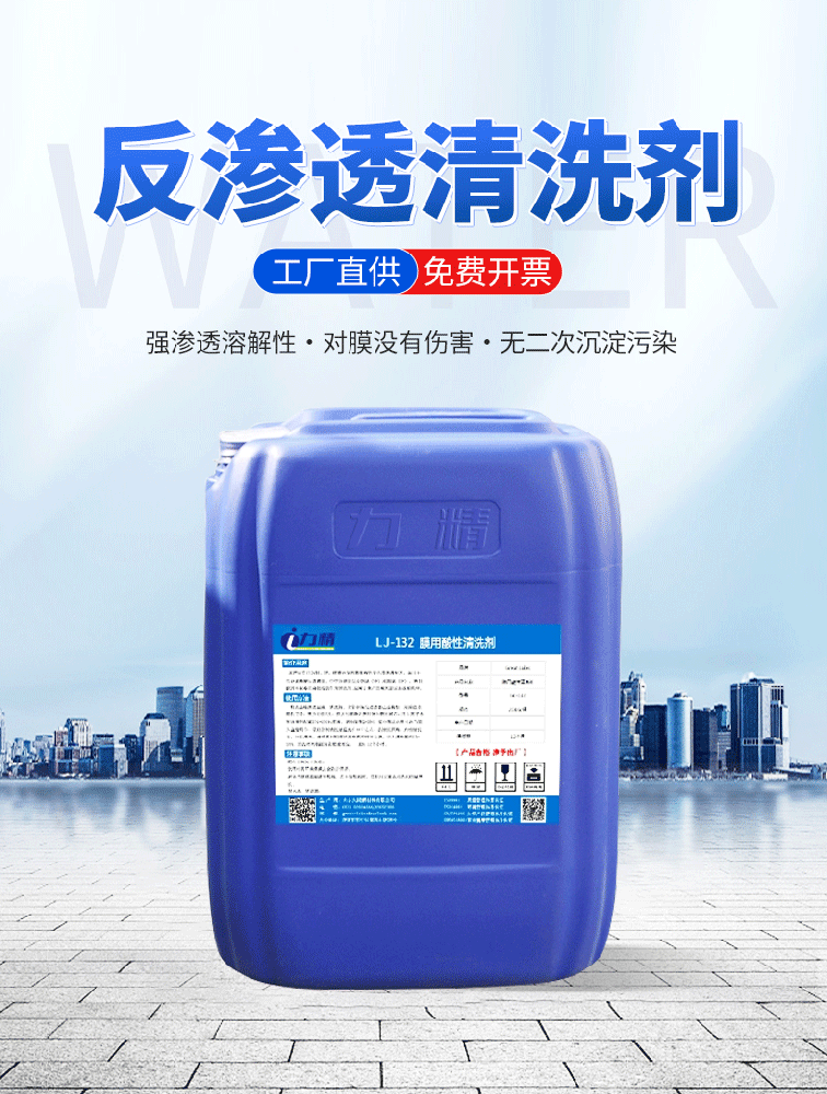 反渗透清洗剂